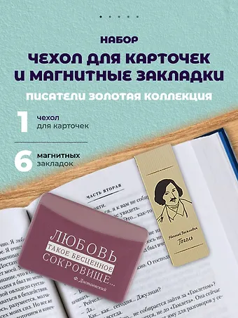 Набор чехол для карточек и магнитные закладки Писатели Золотая коллекция