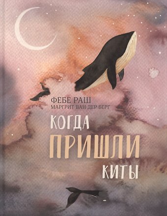 Фебе Раш Когда пришли киты