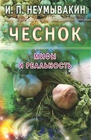 Иван Павлович Неумывакин Чеснок. Мифы и реальность