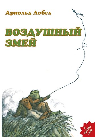 Арнольд Лобел Воздушный змей