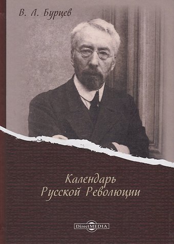 Владимир Львович Бурцев Календарь Русской Революции