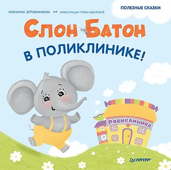 Екатерина Борисовна Земляничкина Слон Батон в поликлинике! Раскраска с героями - внутри под QR-кодом! Полезные сказки