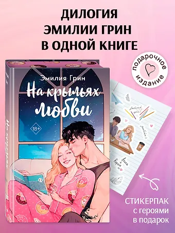 Эмилия Грин На крыльях любви