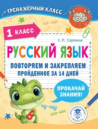 Светлана Павловна Сорокина Русский язык. Повторяем и закрепляем пройденное в 1 классе за 14 дней
