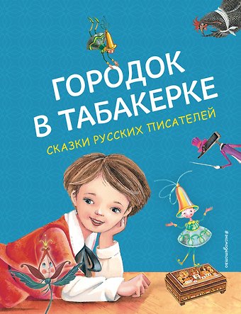 Владимир Федорович Одоевский, Сергей Тимофеевич Аксаков Городок в табакерке. Сказки русских писателей