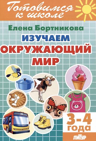 Елена Федоровна Бортникова Изучаем окружающий мир (3-4 года)