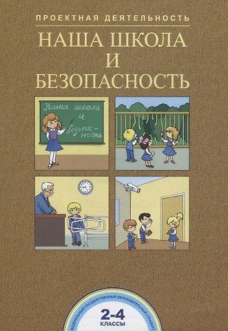Александр Михайлович Соломатин, Роза Гельфановна Чуракова Наша школа и безопасность. 2-4 классы. Тетрадь