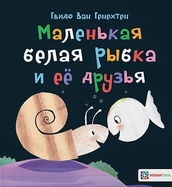 Гвидо Ван Генехтен Маленькая белая рыбка и ее друзья