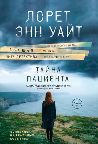 Лорет Энн Уайт Тайна пациента