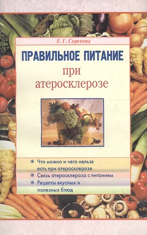 Елена Владимировна Сергеева Правильное питание при атеросклерозе