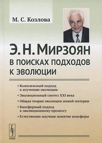 Марианна Сергеевна Козлова Э. Н. Мирзоян: В поисках подходов к эволюции