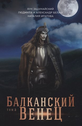 Вук Задунайский, Людмила Белаш, Александр Белаш Балканский венец. Т. 3