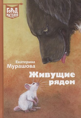 Екатерина Вадимовна Мурашова Живущие рядом. Сборник рассказов