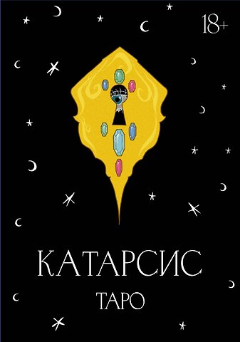 Приходько Мария Олеговна Катарсис Таро