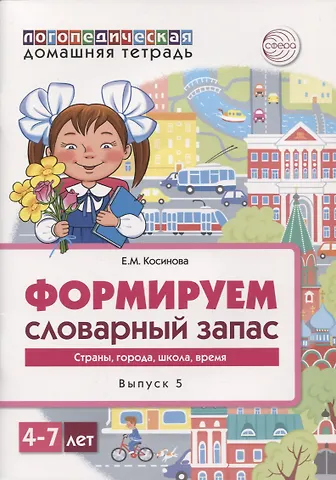 Елена Михайловна Косинова Логопедическая домашняя тетрадь. Формируем словарный запас. Выпуск 5. Страны, города, школа, время