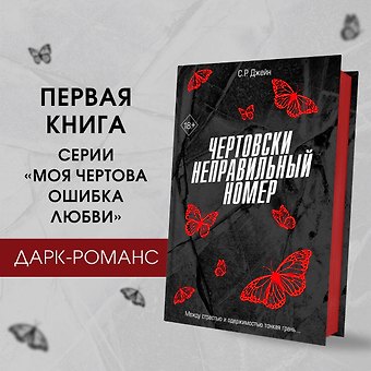 С. Р. Джейн Чертовски неправильный номер