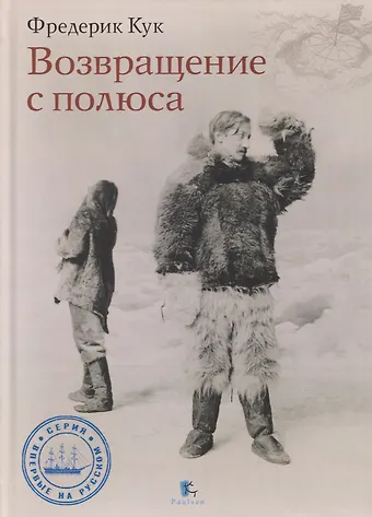 Фредерик Альберт Кук Возвращение с полюса