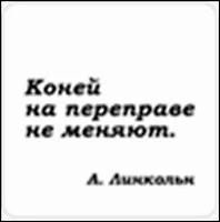 Сувенир, Магнит Коней на переправе не меняют (Nota Bene) (NB2012-033)