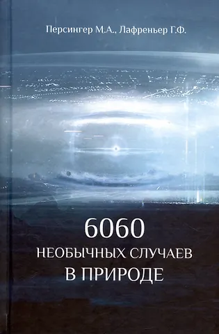 Г.Ф. Лафреньер, М.А. Персингер 6060 необычных случаев в природе