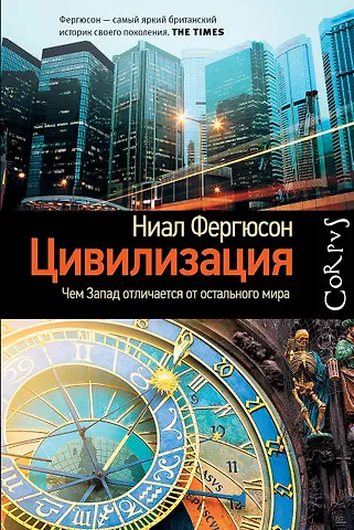 Ниал Фергюсон Corpus.[historia]Фергюсон Цивилизация. Чем Запад отличается от остального мира(2-ое издание)