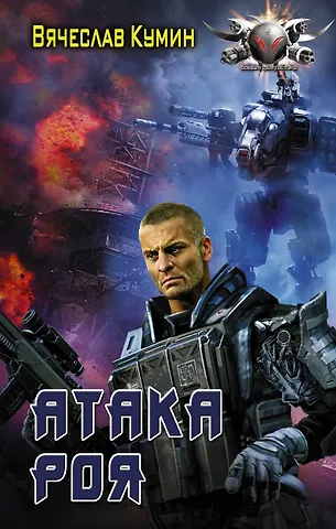 Вячеслав Кумин Атака Роя
