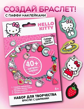 Хэлоу Китти. Набор для творчества Создай свой браслетс паффи стикерами.
