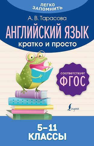 Анна Валерьевна Тарасова Английский язык. Кратко и просто. 5–11 классы (ФГОС)