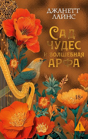 Джанетт Лайнс Сад чудес и волшебная арфа