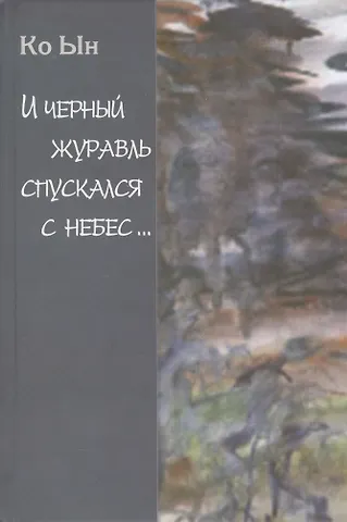 Ын Ко И черный журавль спускался с небес…Избранные стихи