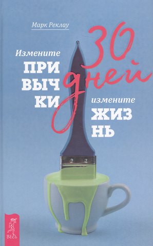 Марк Реклау 30 дней. Измените привычки, измените жизнь
