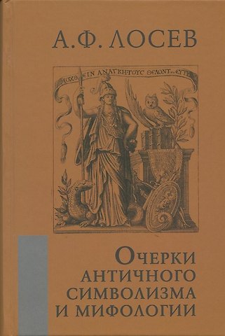 Алексей Федорович Лосев Очерки античного символизма и мифологии