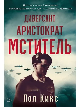 Пол Кикс Диверсант, аристократ, мститель: История графа Ларошфуко, ставшего кошмаром для нацистов во Франции