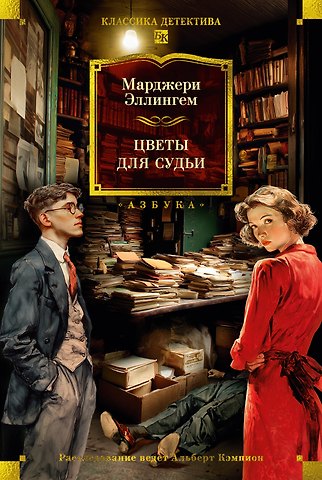 Марджери Эллингем Цветы для судьи