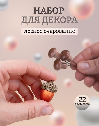 Набор Искусственный декор Грибочки на проволочке, 2 см, 12шт микс (орр)+Искусственный декор Желуди 3см*10шт (орр)