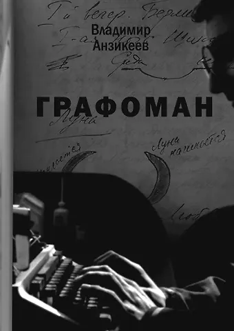 Владимир Иванович Анзикеев Графоман