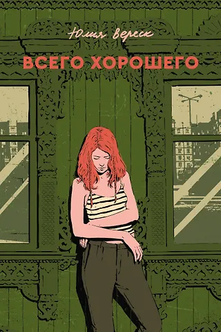 Юлия Вереск Всего хорошего