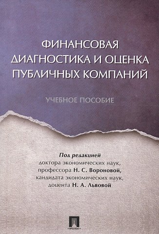 Финансовая диагностика и оценка публичных компаний. Уч.пос.