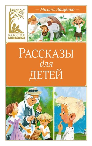 Михаил Михайлович Зощенко Рассказы для детей