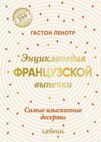 Гастон Ленотр Энциклопедия французской выпечки. Самые изысканные десерты