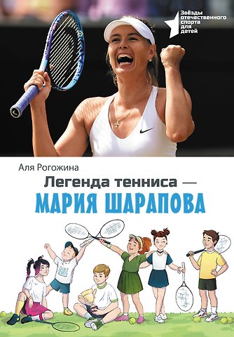 Аля Рогожина Легенда тенниса-Мария Шарапова