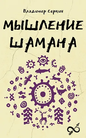 Владимир Павлович Серкин Мышление шамана