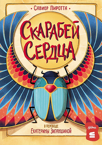 Савиор Пиротта Скарабей сердца