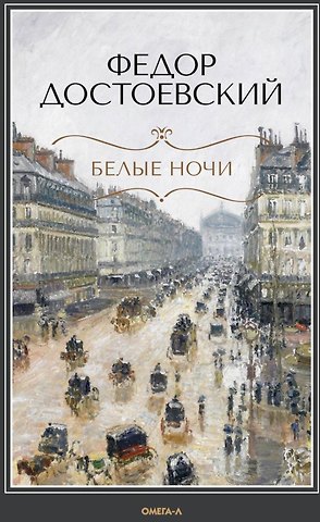 Федор Михайлович Достоевский Белые ночи: повесть, Бедные люди: роман