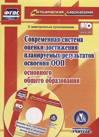 Евгения Анатольевна Яровая Современная система оценки достижения планируемых результатов освоения ООП основного общего образования. Книга +CD (Комплект)
