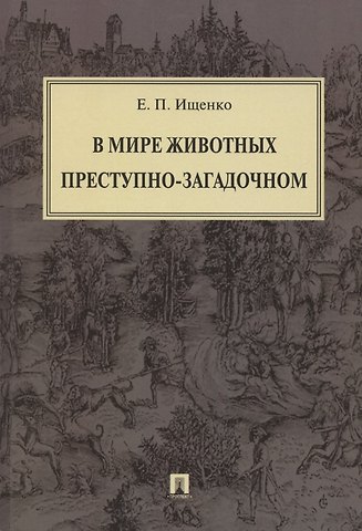 Евгений Петрович Ищенко В мире животных преступно-загадочном