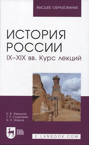 Борис Николаевич Земцов, Константин Викторович Федоров, Татьяна Романовна Суздалева История России. IX–XIX вв. Курс лекций. Учебное пособие для вузов.
