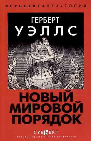 Герберт Джордж Уэллс Новый Мировой Порядок