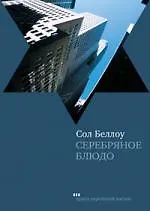 Сол Беллоу Серебряное блюдо
