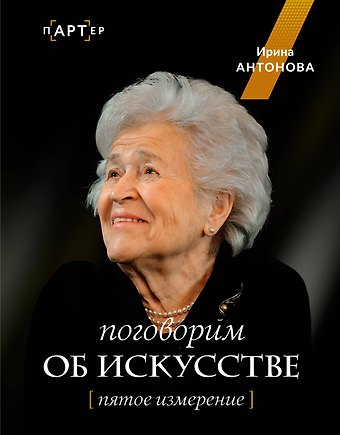 Ирина Александровна Антонова Поговорим об искусстве. Пятое измерение