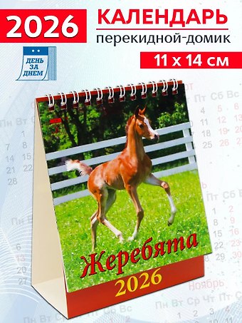 Календарь 2026г 120*140 «Год лошади.Жеребята» настольный, домик
